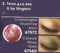Тени для век U by Ungaro тон Игристое вино 67572 